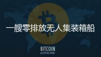 一艘零排放無人集裝箱船獲LR原則性批準