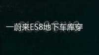 一蔚來ES8地下車庫穿墻而過 客服回應：不排除司機誤操作
