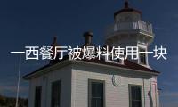 一西餐廳被爆料使用一塊“被咬過”的芝士 疑似一周前被網紅咬過
