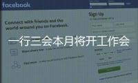 一行三會本月將開工作會議 定調2011金融監管