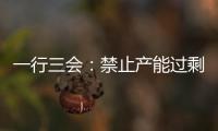 一行三會：禁止產(chǎn)能過剩行業(yè)資本市場融資