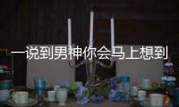 一說到男神你會馬上想到哪個星座？