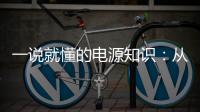 一說就懂的電源知識(shí)：從Buck