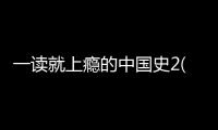 一讀就上癮的中國史2(關(guān)于一讀就上癮的中國史2簡(jiǎn)述)