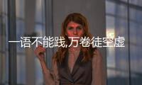 一語不能踐,萬卷徒空虛（一語不能踐萬卷徒空虛的意思）