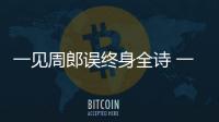 一見周郎誤終身全詩 一見周郎誤終身全詩是什么