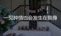 一見鐘情也會發生在我身上？試駕吉利博越