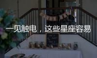 一見觸電，這些星座容易閃婚