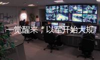 一覺醒來，以軍開始大規模進攻加沙了