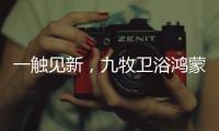 一觸見新，九牧衛浴鴻蒙智聯款新品浴室鏡智慧來襲!