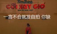 一言不合就發自拍 你缺少了這款自拍神器【科技】風尚中國網