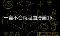一言不合就吸血漫畫15話:第一次吸血