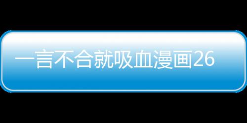 一言不合就吸血漫畫26話:我們的結尾