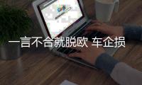 一言不合就脫歐 車企損失將達(dá)數(shù)十億美元