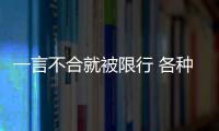 一言不合就被限行 各種排放標準差別多大？