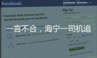 一言不合，海寧一司機(jī)追尾之后再撞前車，原本損失兩三百變上萬！