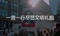 一言一行盡顯文明禮貌