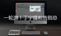 一輪游！丁寧提前告別總決賽，奧運(yùn)會(huì)沒戲了？