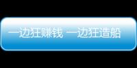 一邊狂賺錢 一邊狂造船！班輪公司把船廠擠爆了！