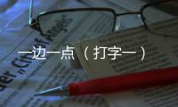 一邊一點 （打字一）