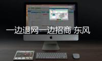 一邊退網(wǎng)一邊招商 東風(fēng)悅達(dá)起亞渠道換血