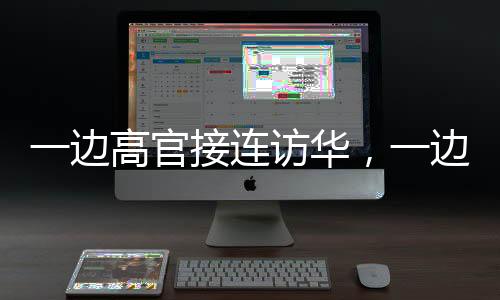 一邊高官接連訪華，一邊繼續抹黑中傷：港媒促美拿出誠意
