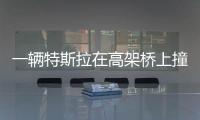 一輛特斯拉在高架橋上撞倒兩名交警 其中一人傷勢(shì)嚴(yán)重