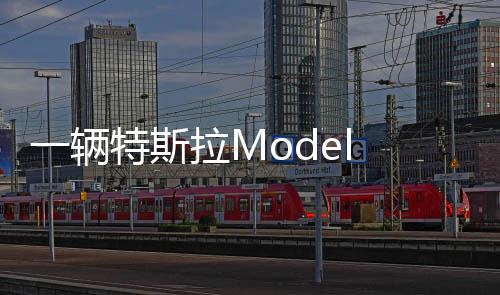 一輛特斯拉Model 3失控飛跨過河 氣囊全爆