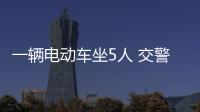 一輛電動車坐5人 交警提醒:如此“超載”太危險