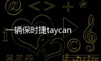 一輛保時捷taycan電車撞上護欄后引發大火 車門打不開被困人員身亡