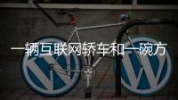 一輛互聯(lián)網(wǎng)轎車和一碗方便面里的黑科技