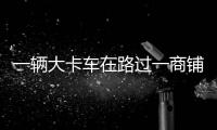 一輛大卡車在路過一商鋪門口時(shí)后輪突然發(fā)生爆胎 男子瞬間被煙塵吞沒