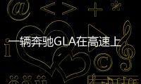 一輛奔馳GLA在高速上高速行駛 故意蹭倒摩托車逃逸