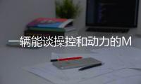 一輛能談操控和動力的MPV 大眾威然搶先試駕