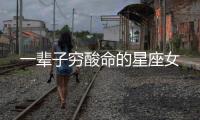 一輩子窮酸命的星座女