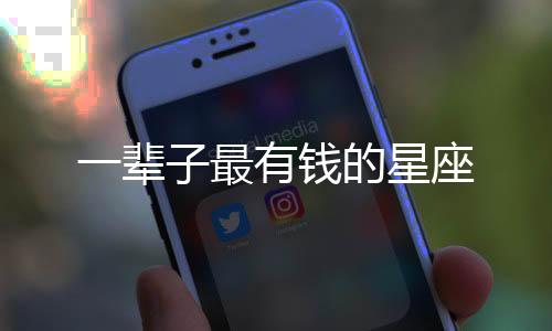 一輩子最有錢的星座