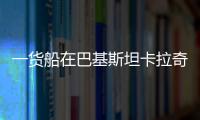 一貨船在巴基斯坦卡拉奇附近擱淺