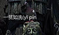 一貧如洗(yī pín rú xǐ)到底是什么情況?