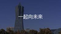 一起向未來