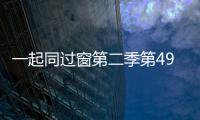 一起同過窗第二季第49