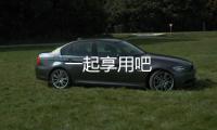 一起享用吧