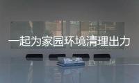 一起為家園環境清理出力
