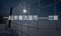 一起來(lái)看流星雨——戀愛(ài)大作戰(zhàn)(關(guān)于一起來(lái)看流星雨——戀愛(ài)大作戰(zhàn)簡(jiǎn)述)