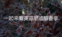 一起來(lái)看英菲尼迪醇香拿鐵與時(shí)代的舉杯碰撞！