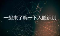 一起來了解一下人臉識別門禁系統的這些知識