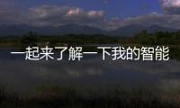 一起來了解一下我的智能家居體驗(yàn)經(jīng)歷