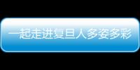 一起走進復旦人多姿多彩的暑期實踐