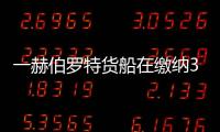 一赫伯羅特貨船在繳納36.4萬美元后被吉大港釋放