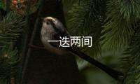 一迭兩間