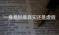 一身是膽是真實還是虛假消息?